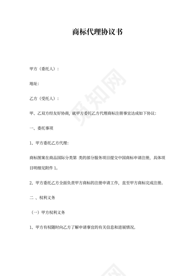 商标代理协议