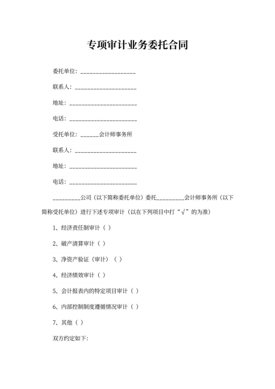 专项审计业务委托协议