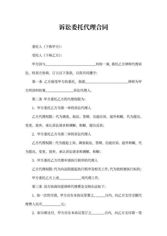 诉讼委托代理合同