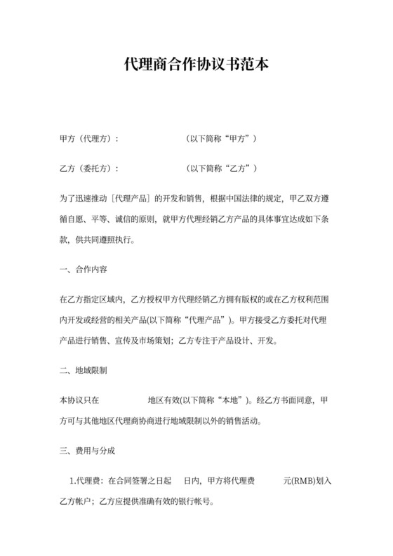 代理商合作协议书范本
