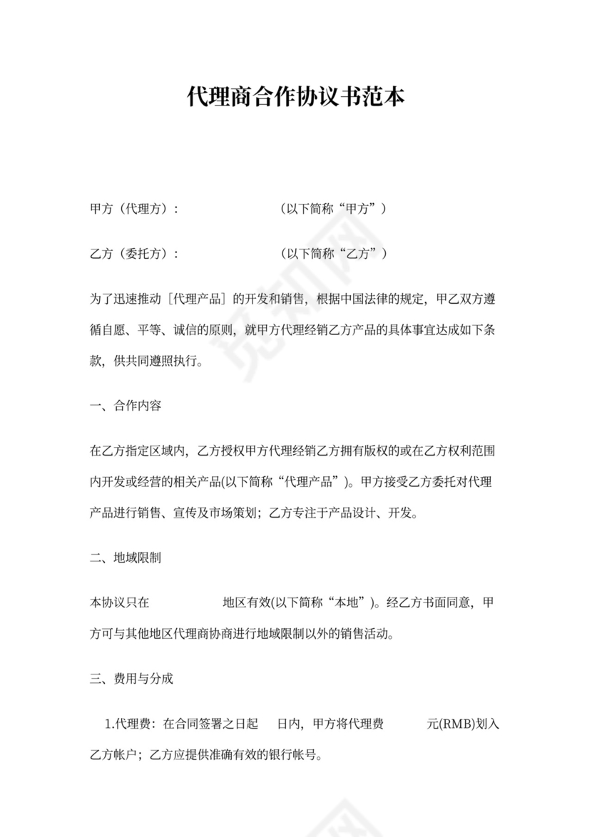 代理商合作协议书范本