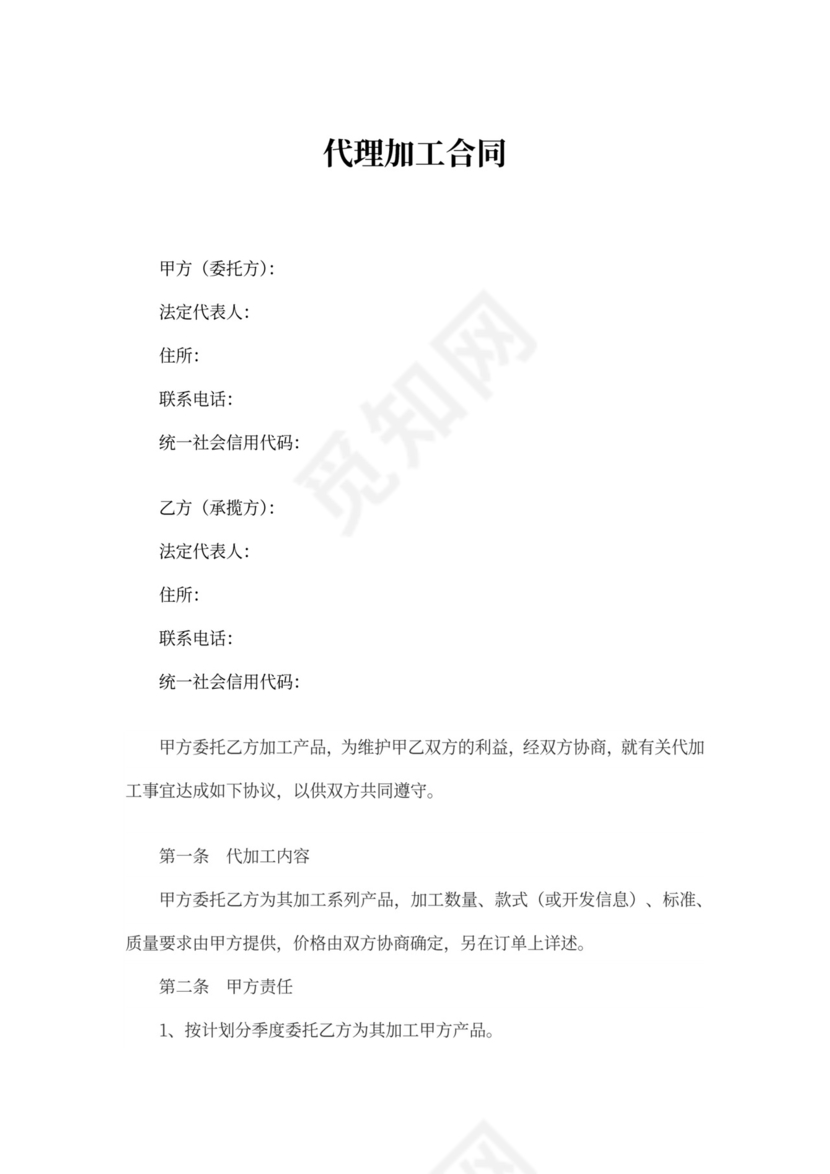 代理加工协议