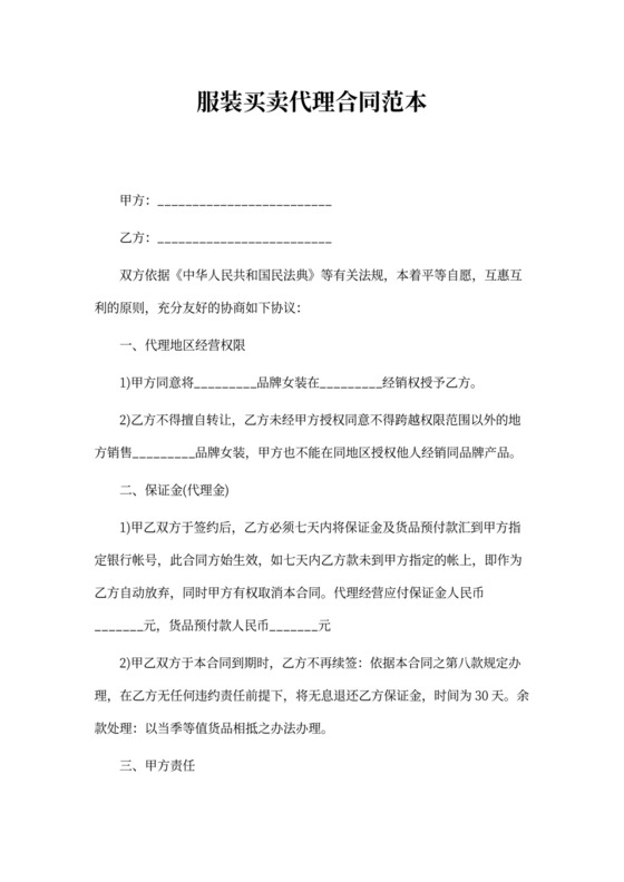 服装买卖代理合同