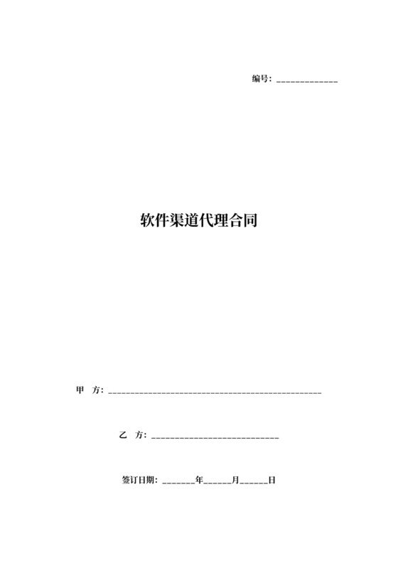 软件渠道代理合同协议