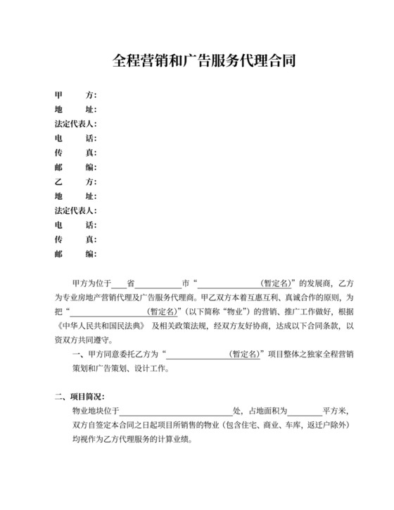全程营销和广告服务代理合同