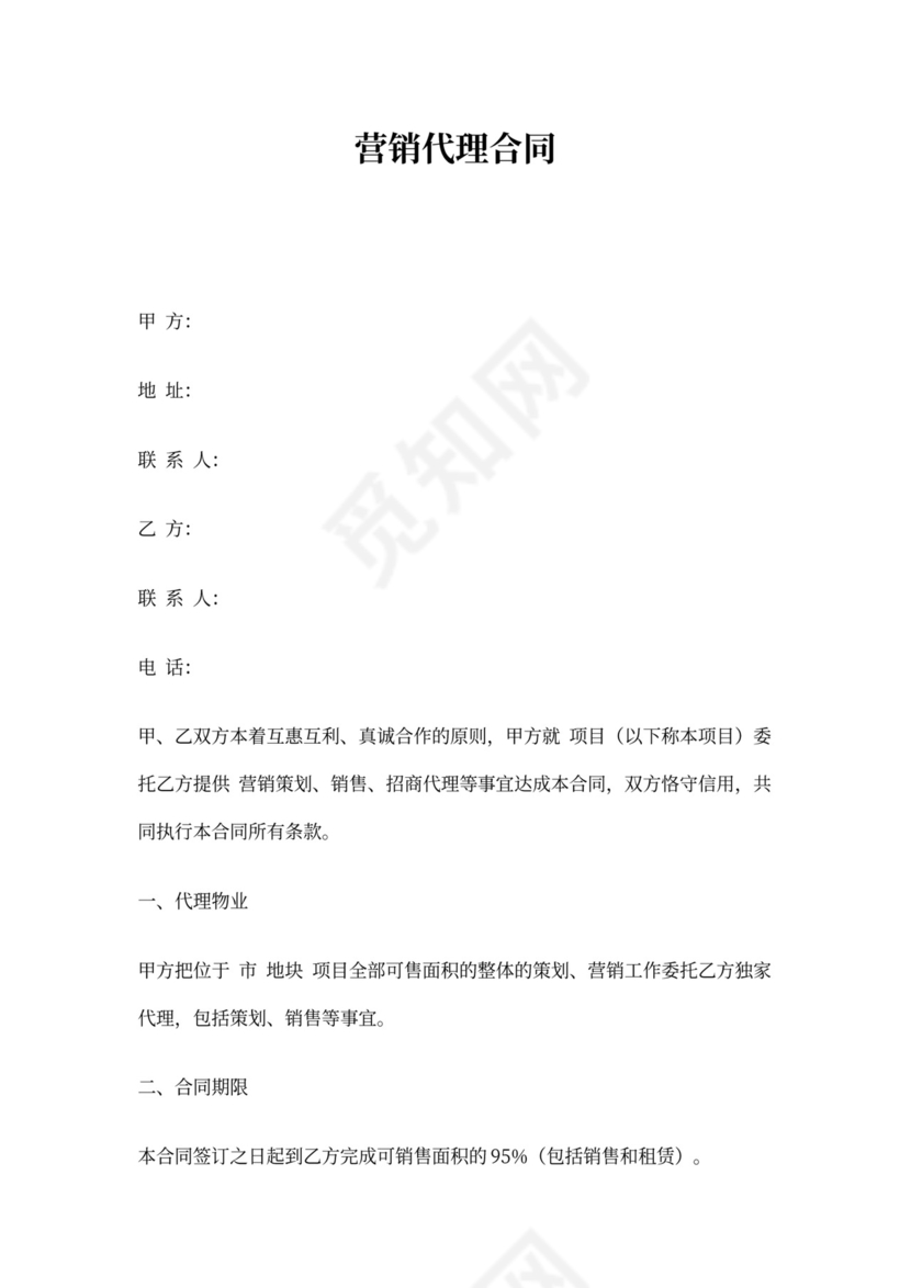 营销代理合同(公司)