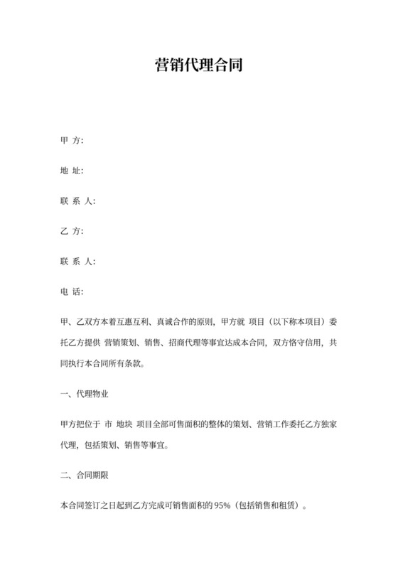 营销代理合同(公司)