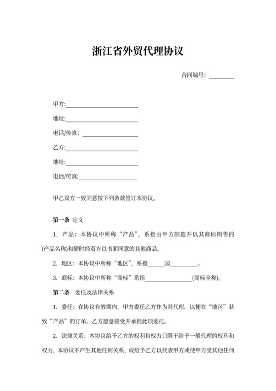 浙江省外贸代理协议