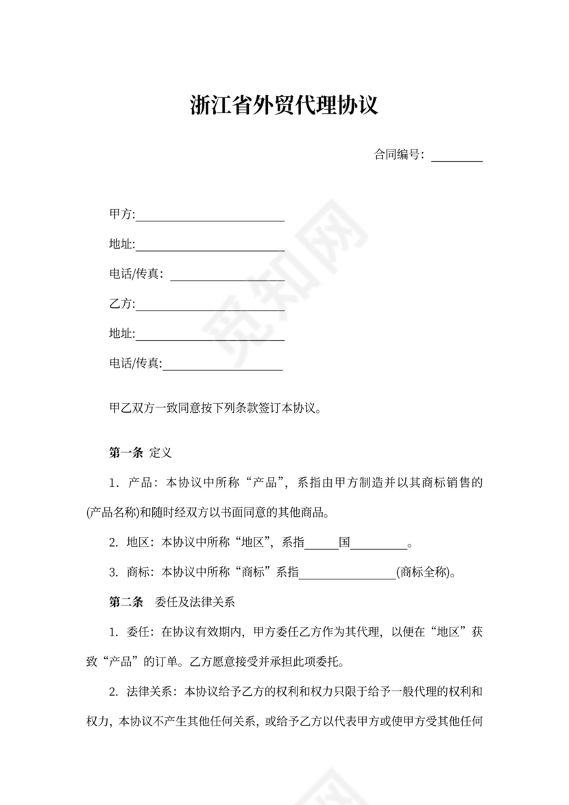 浙江省外贸代理协议