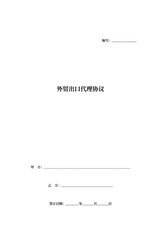 外贸出口代理合同协议书范本