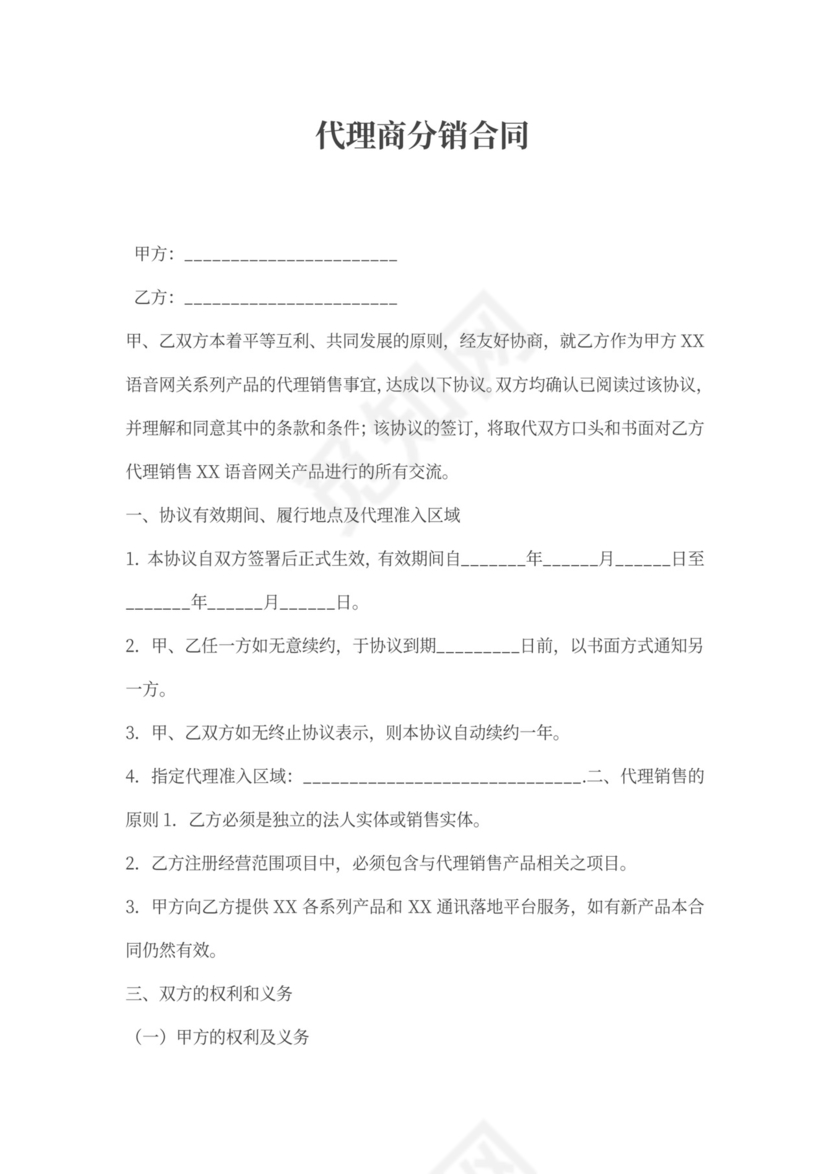 代理商分销合同