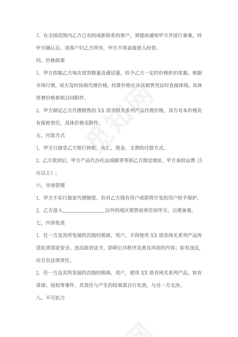 代理商分销合同