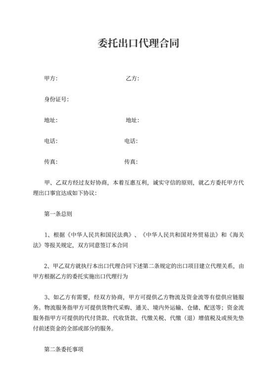 委托出口代理合同