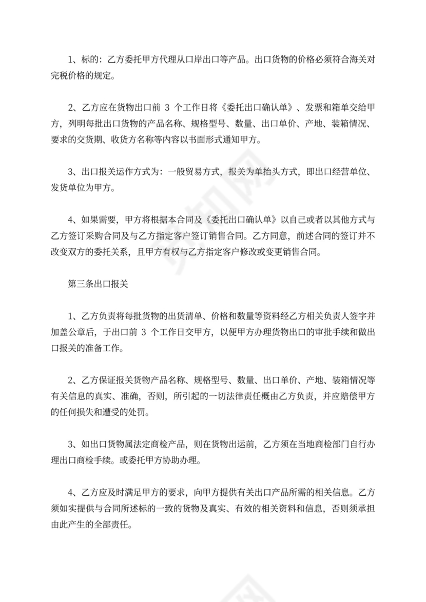 委托出口代理合同