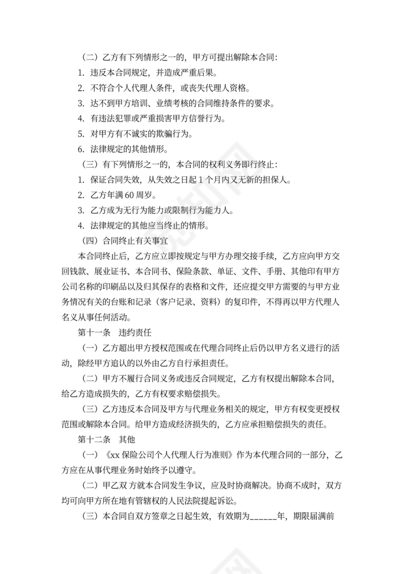 个人代理人保险代理合同