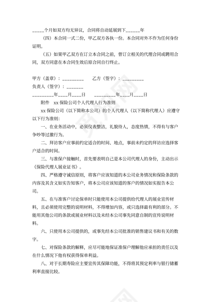 个人代理人保险代理合同