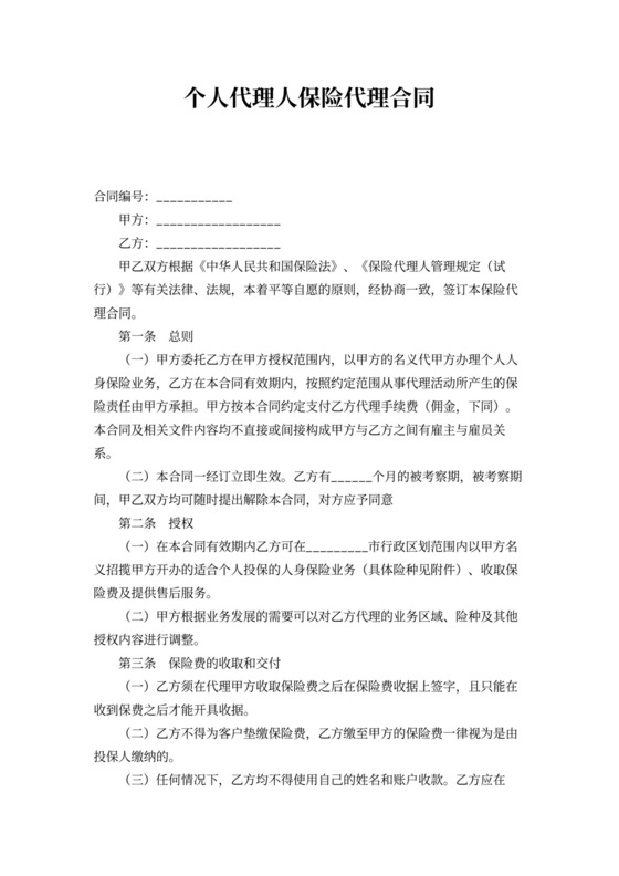 个人代理人保险代理合同