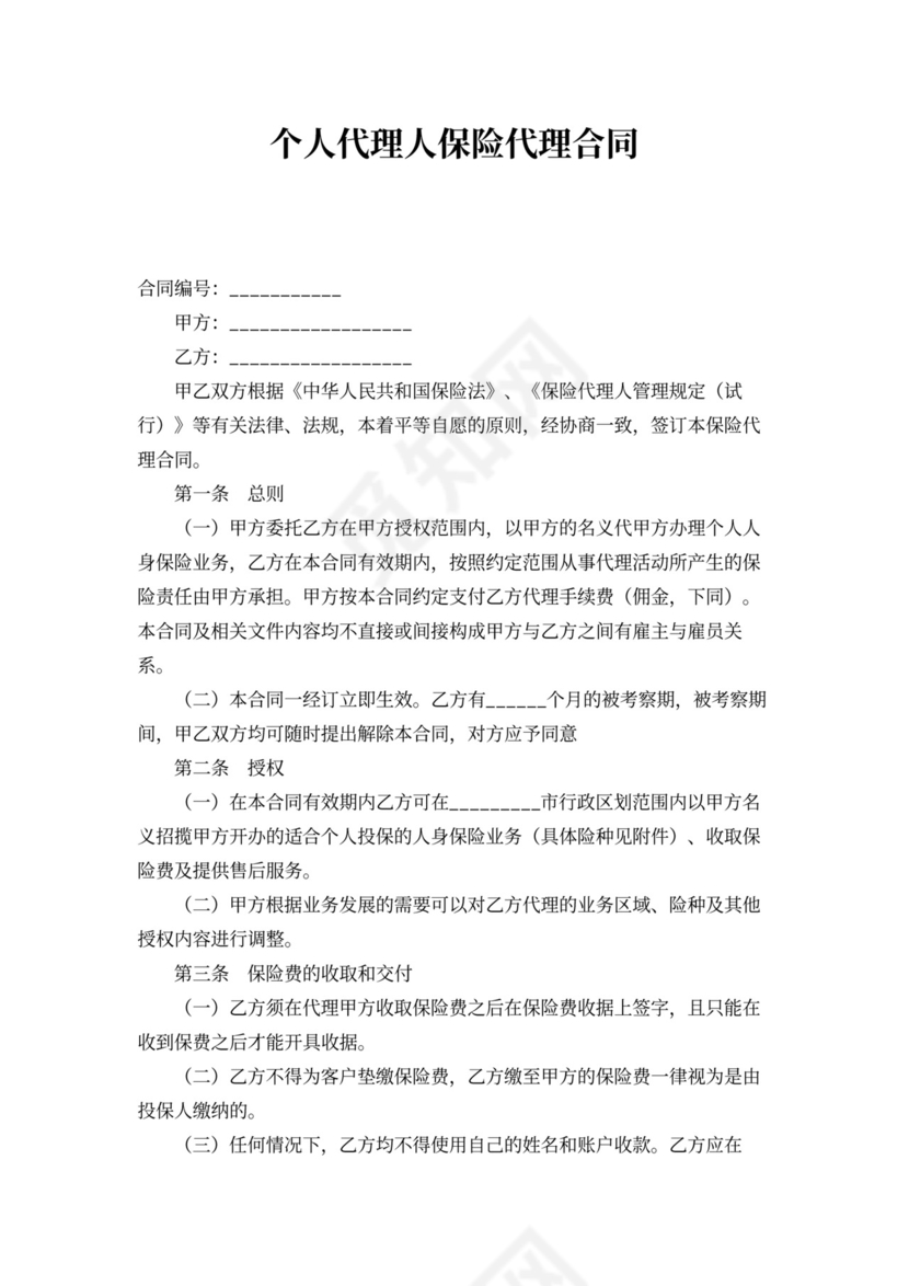 个人代理人保险代理合同