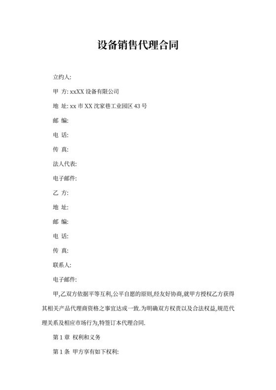设备销售代理合同