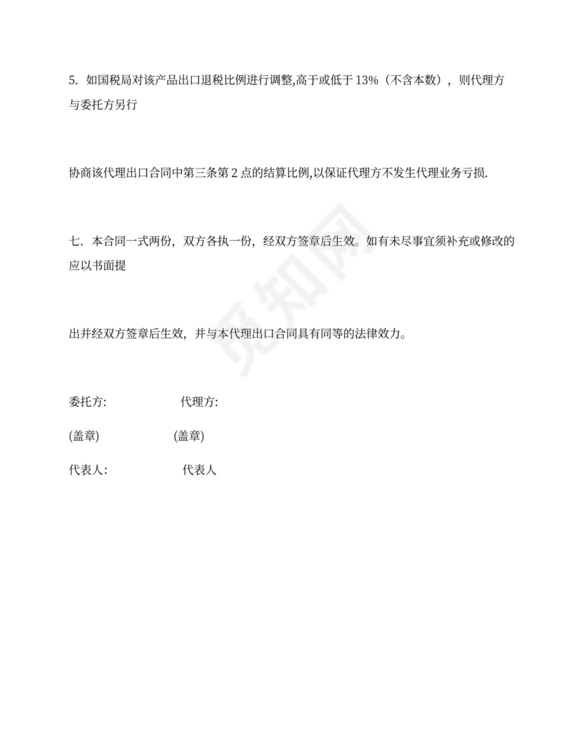 新出口代理合同模板