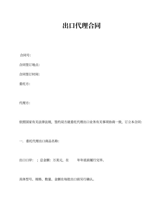 新出口代理合同模板