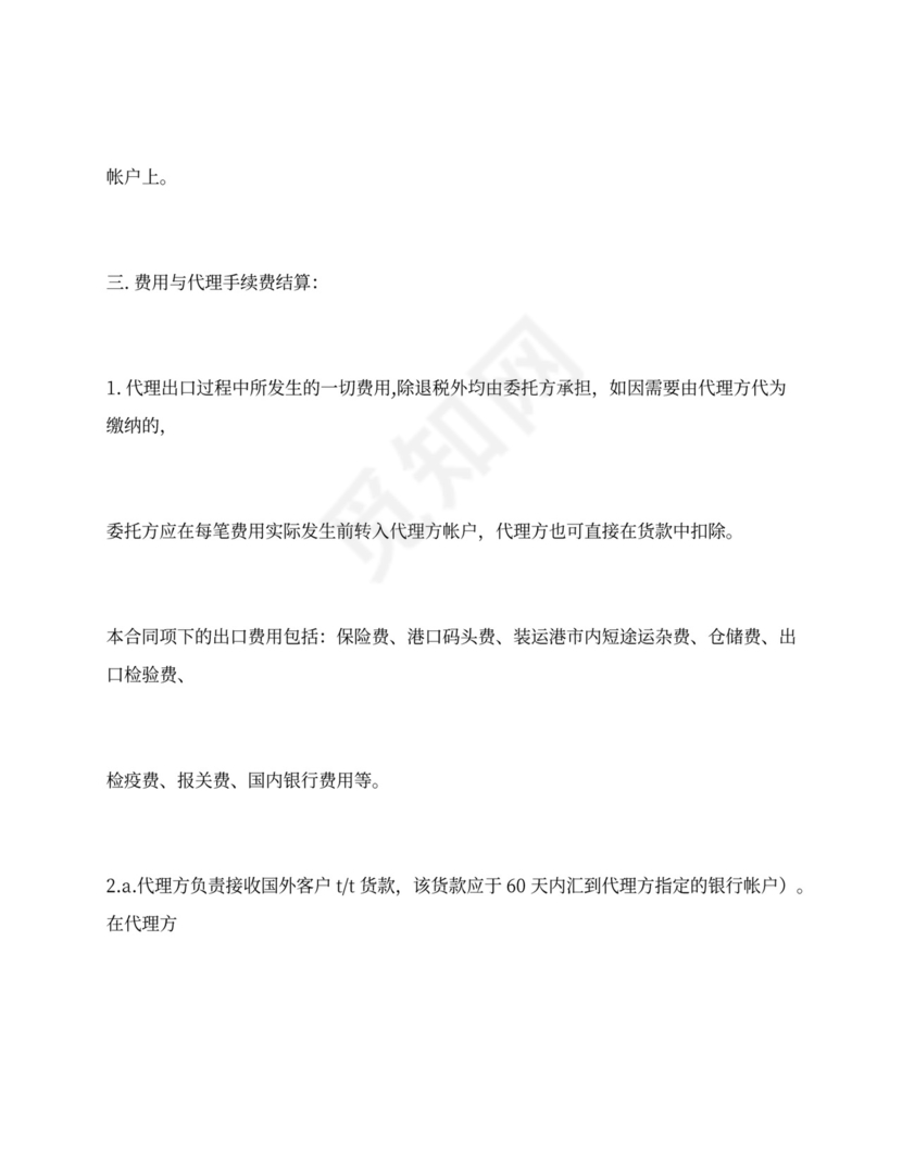 新出口代理合同模板