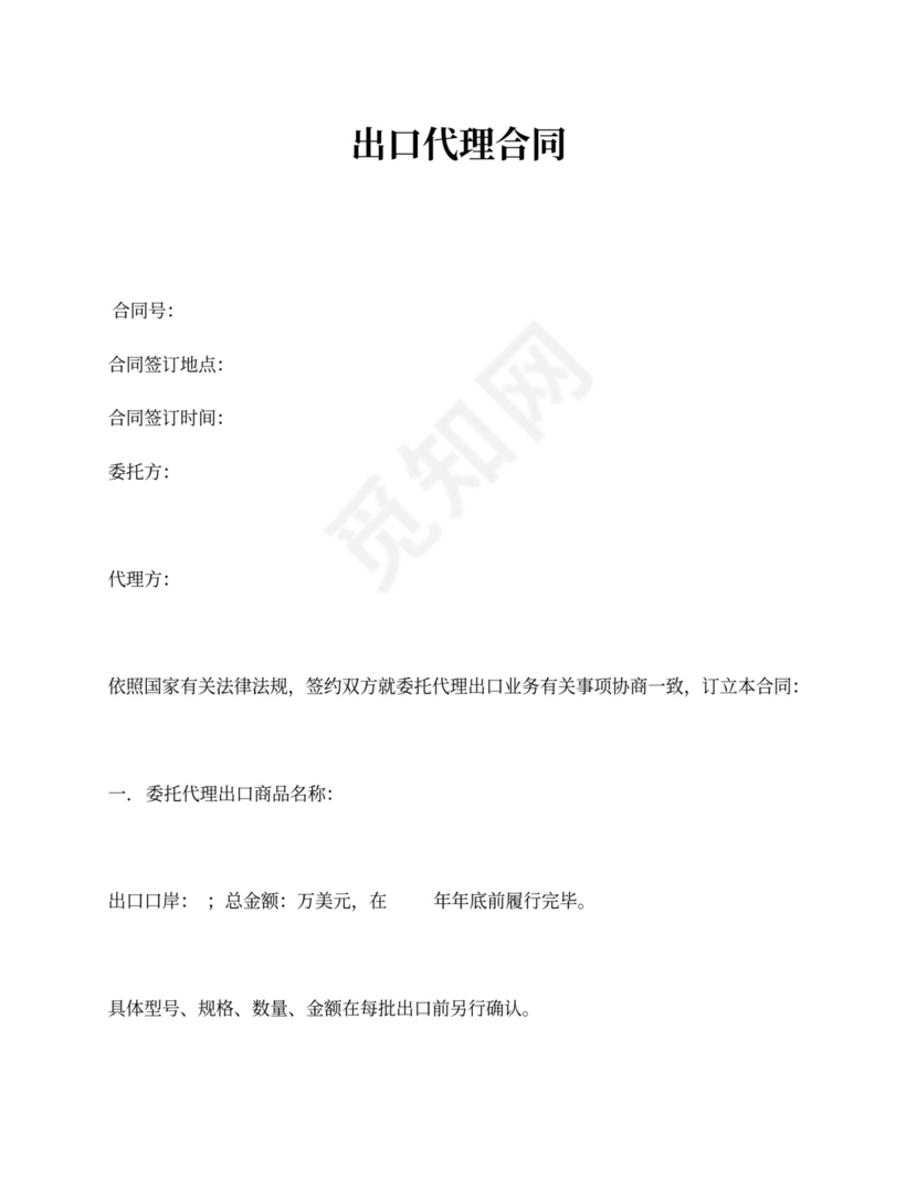 新出口代理合同模板