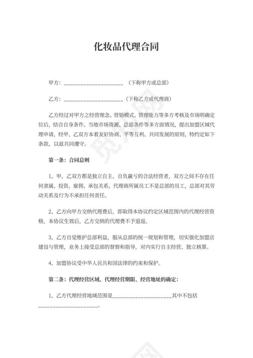 化妆品代理合同模板
