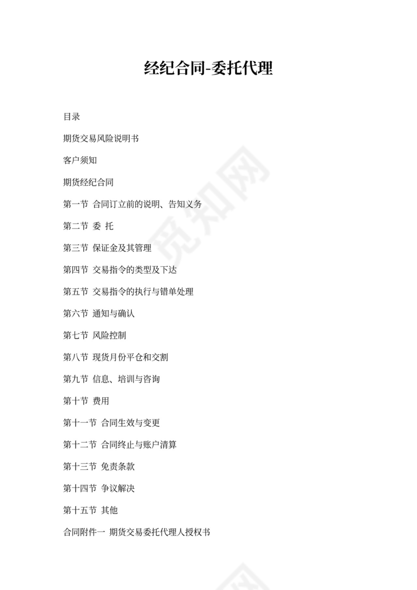 经纪合同-委托代理