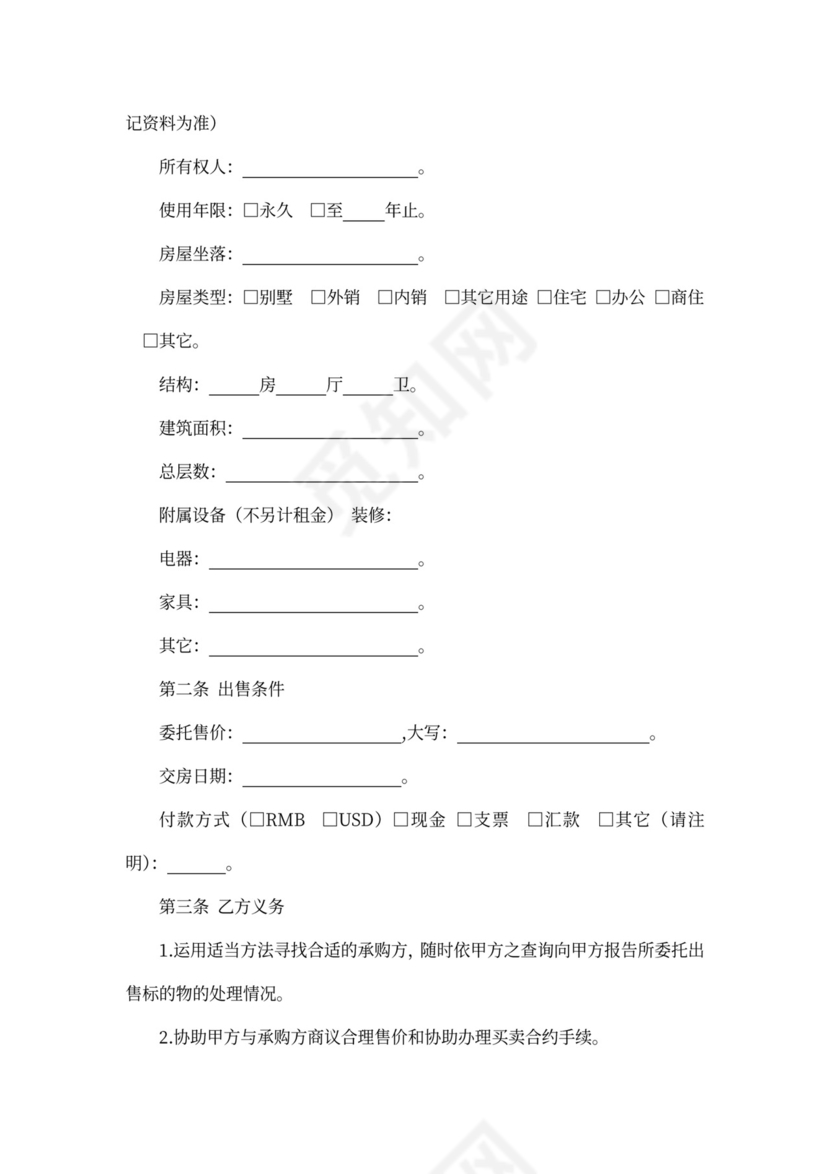 委托居间中介代理出售物业合同