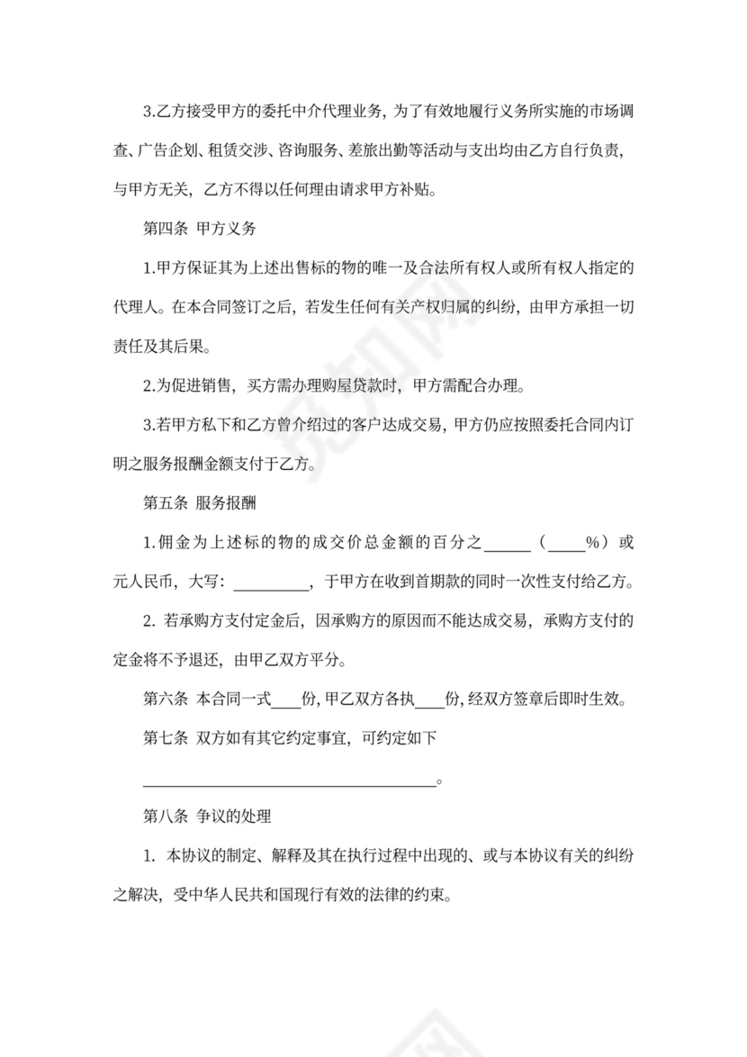 委托居间中介代理出售物业合同