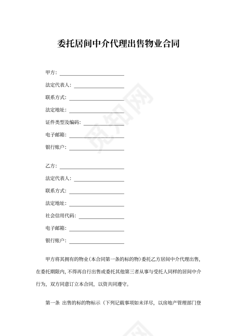 委托居间中介代理出售物业合同