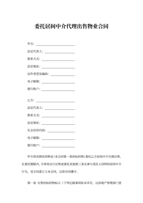 委托居间中介代理出售物业合同