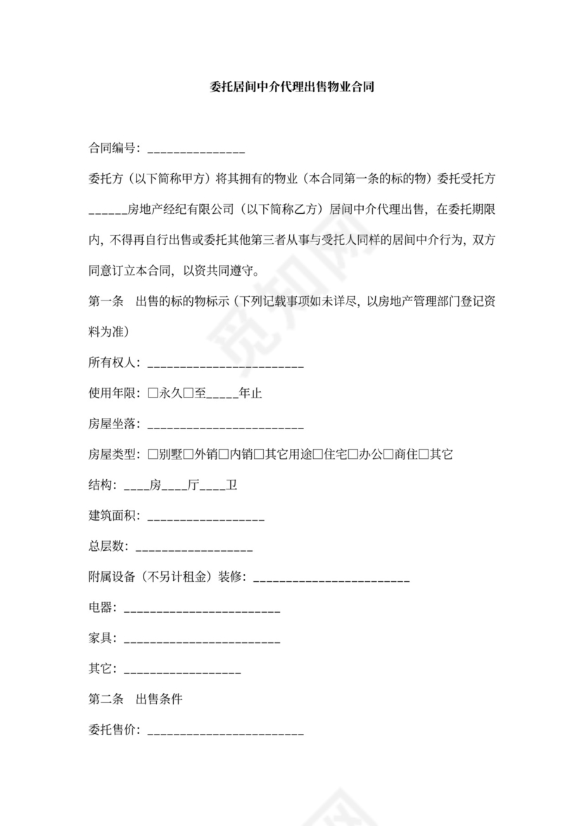 委托居间中介代理出售物业合同新