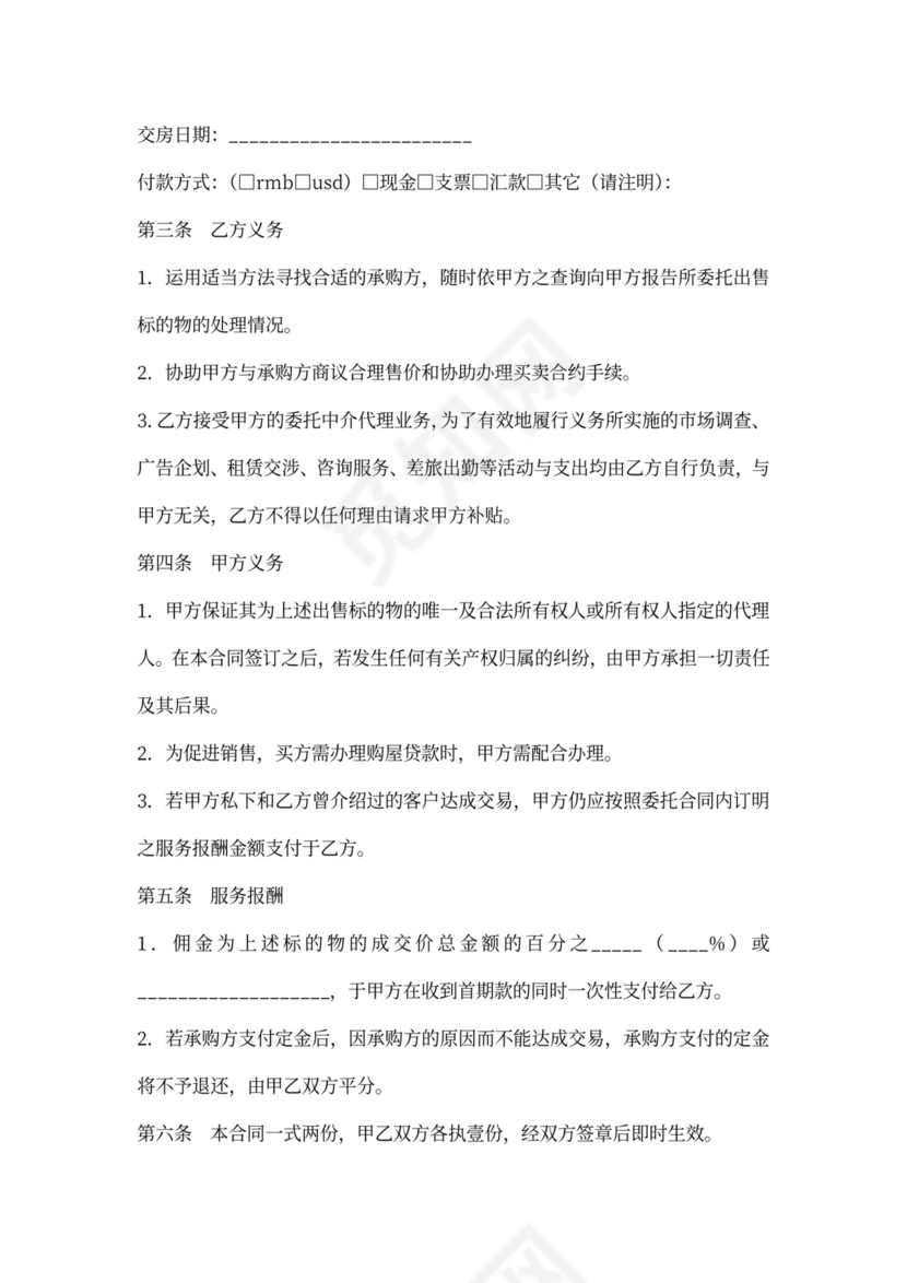 委托居间中介代理出售物业合同新