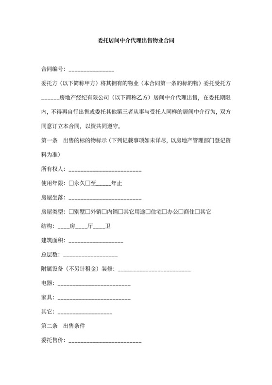 委托居间中介代理出售物业合同新