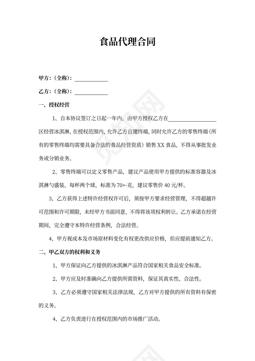 食品代理合同