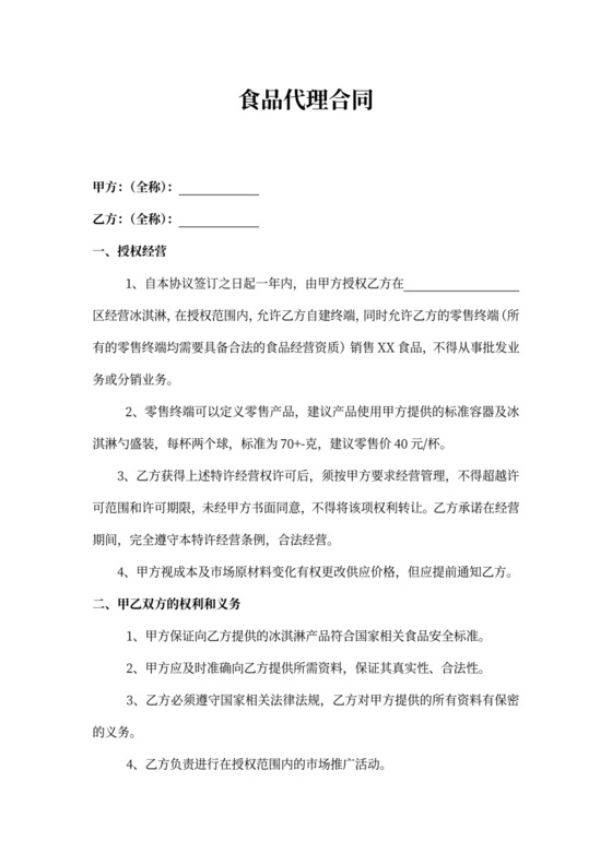 食品代理合同
