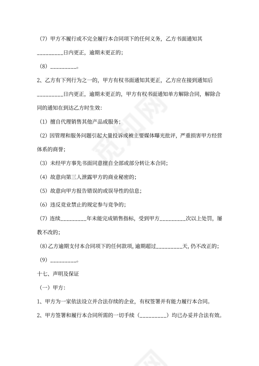 食品代理合同新