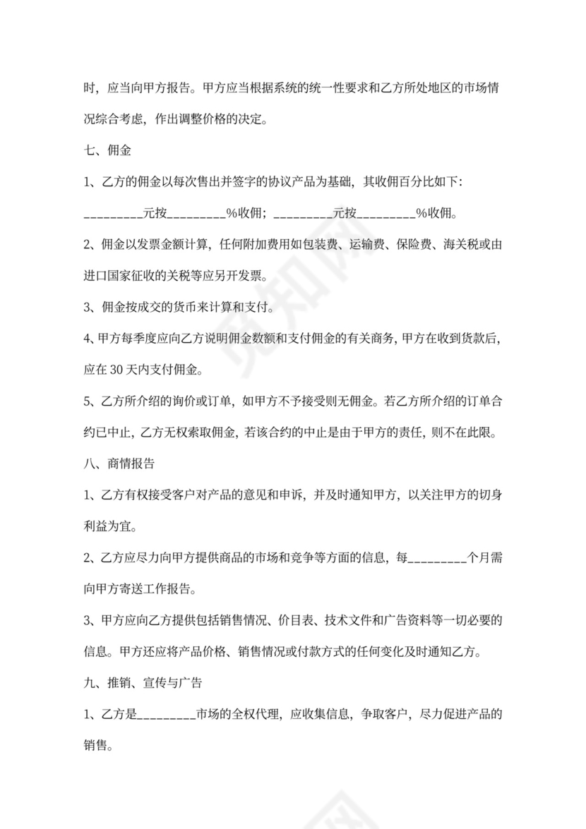 食品代理合同新