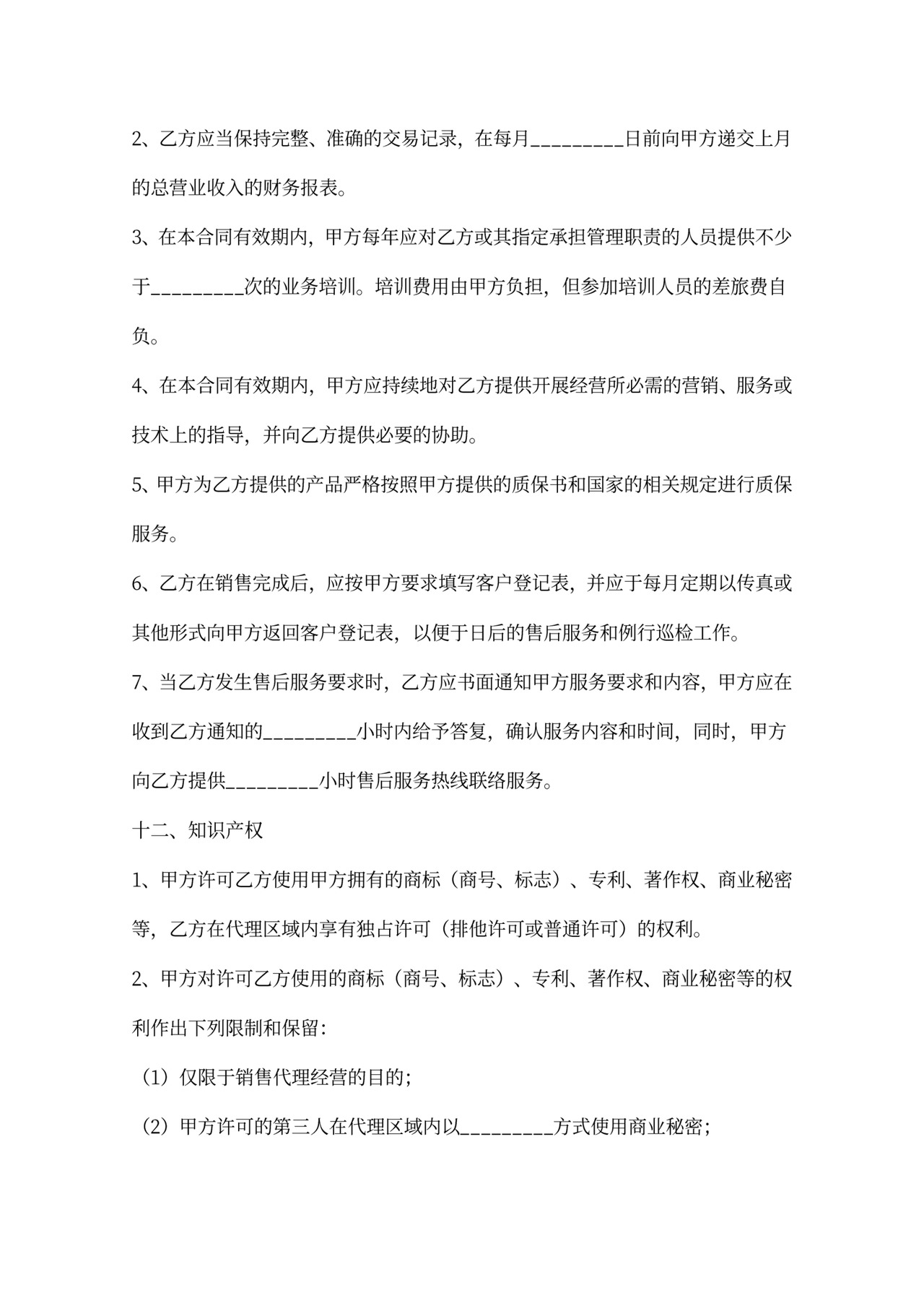 食品代理合同新