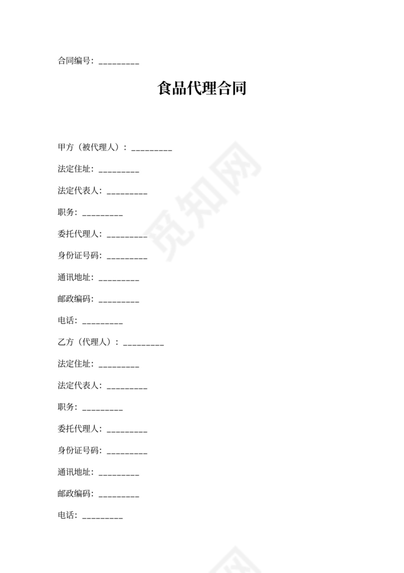 食品代理合同新