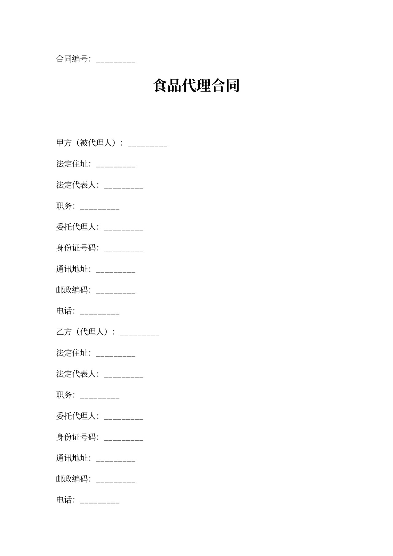 食品代理合同新