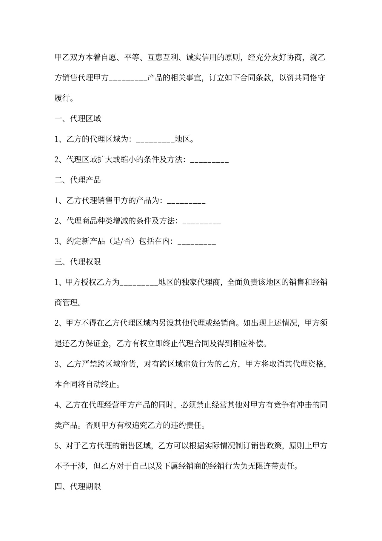 食品代理合同新