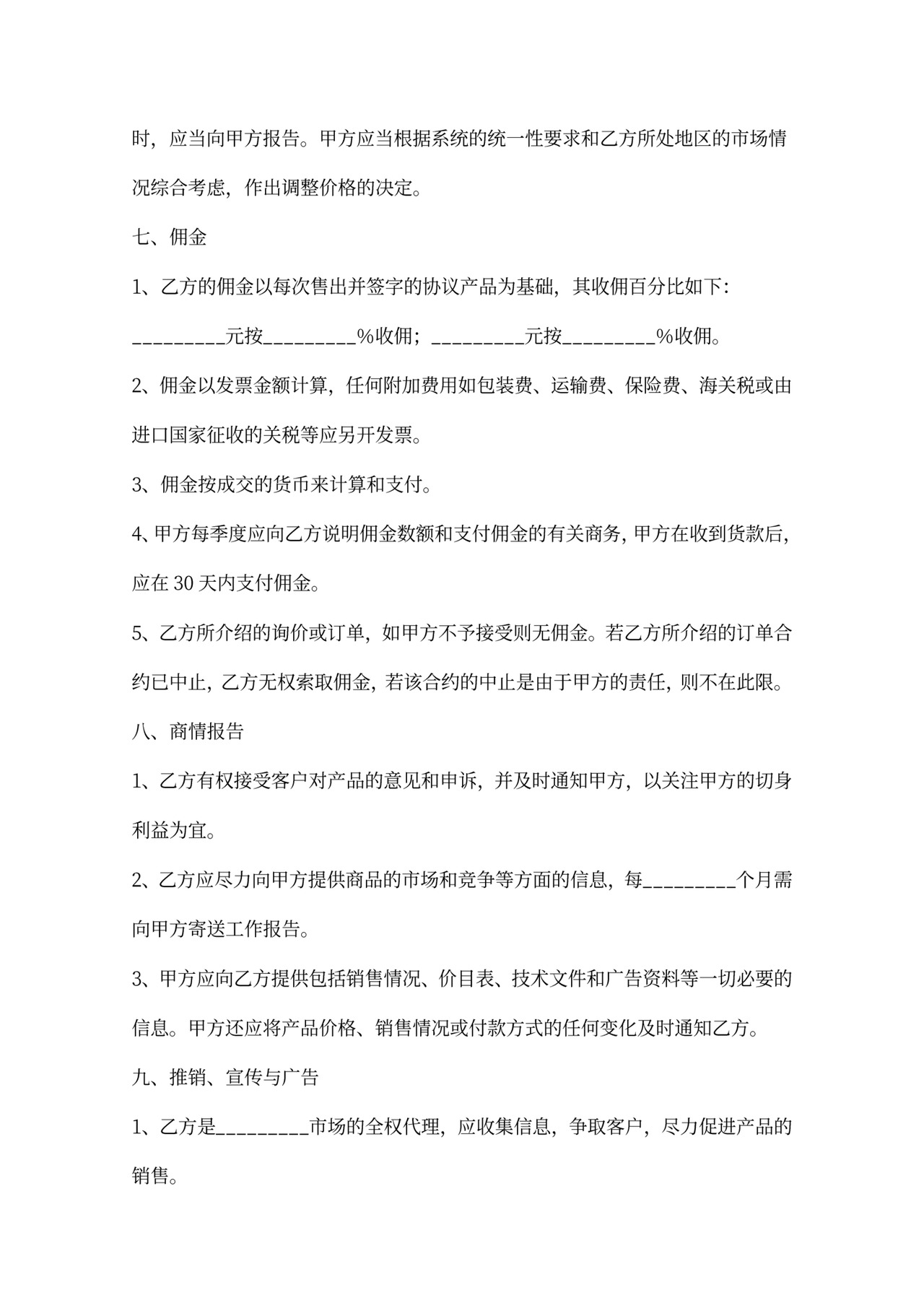 食品代理合同新