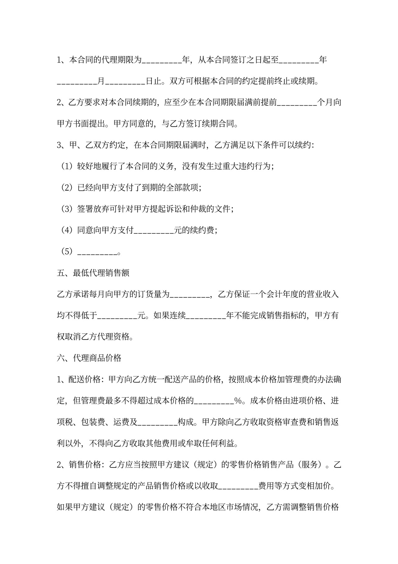 食品代理合同新