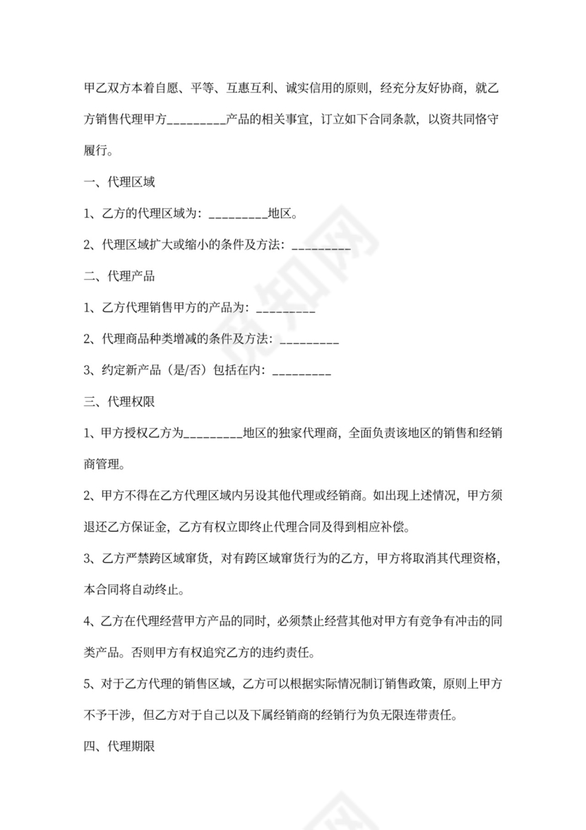 食品代理合同新