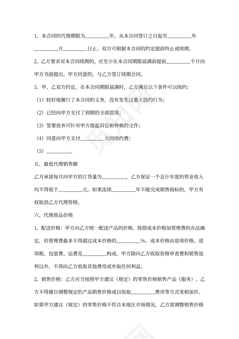 食品代理合同新