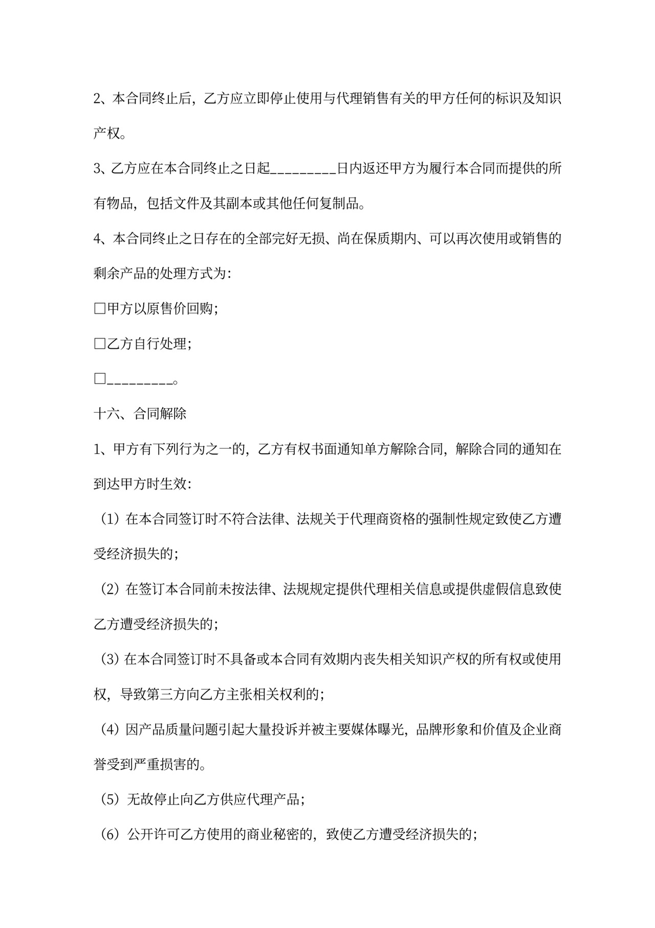 食品代理合同新