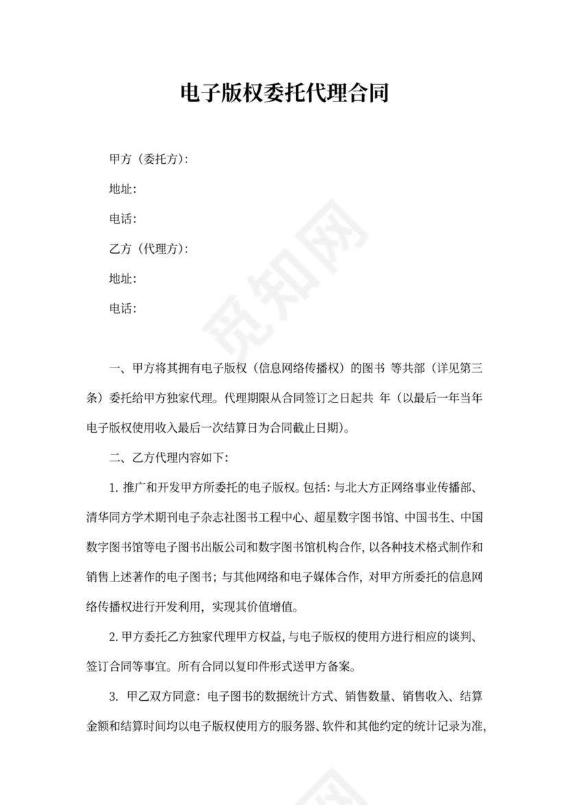 电子版权委托代理合同